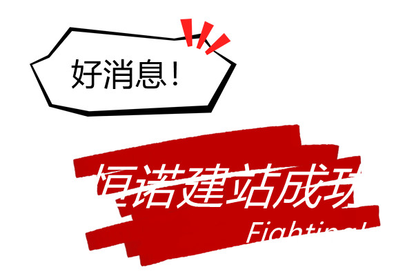 熱烈慶祝漯河恒諾機械新網(wǎng)站開通運行